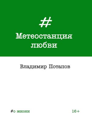 cover image of Метеостанция любви